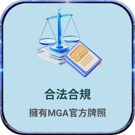 合法合規